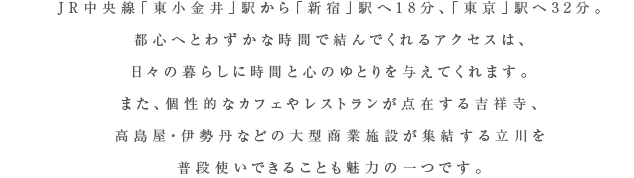 JR中央線「東小金井」駅から「新宿」駅へ18分。通勤時間帯の朝7時～8時台は、計47本もの上り電車が運行しています。