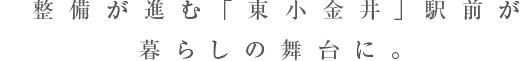 整備が進む「東小金井」駅前が暮らしの舞台に。