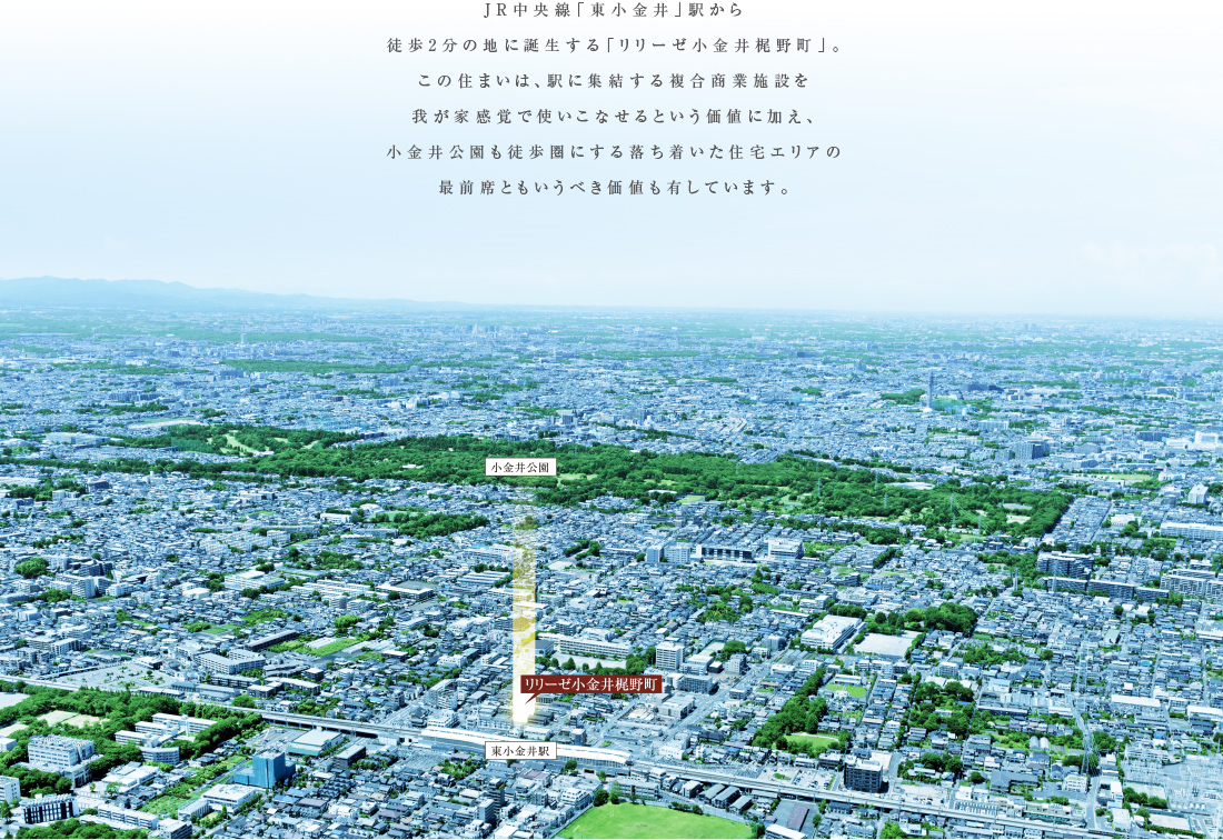 JR中央線「東小金井」駅から徒歩10分の地に誕生する「リリーゼ東小金井」。落ち着いた住宅エリアの一画であり、南からの陽光と風を存分に楽しむことができる計画地。ここは、利便性と開放感をバランス良く享受することができます。