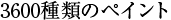 3600種類のペイント