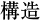 構造