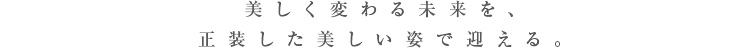 自然豊かな環境にふさわしい邸宅に。
