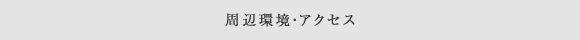 周辺環境・アクセス