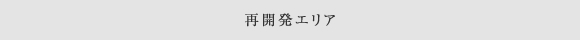 再開発エリア