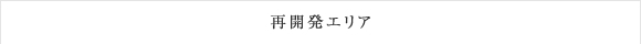 再開発エリア
