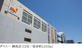 ダイエー 練馬店（13分／徒歩約1,010m）