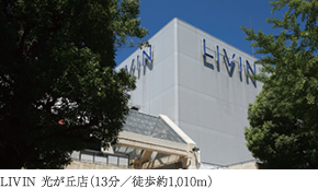 LIVIN 光が丘店（13分／徒歩約1,010m）