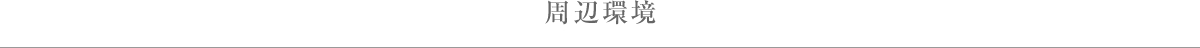 周辺環境