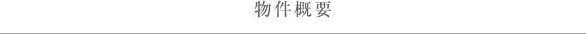 物件概要