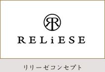 リリーゼコンセプト