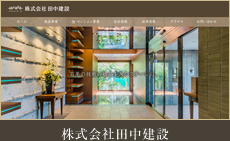 株式会社田中建設