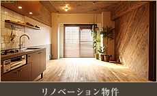 リノベーション物件