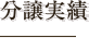 分譲実績