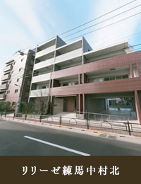 リリーゼ練馬中村北
