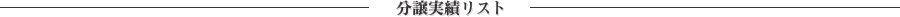 分譲実績リスト