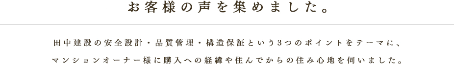お客様の声を集めました