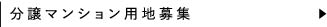 分譲マンション用地募集