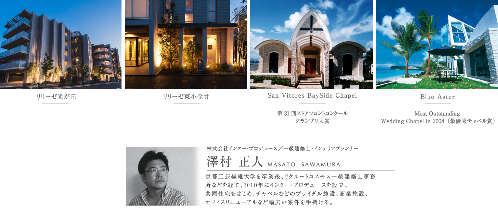 株式会社インター・プロデュース／一級建築士・インテリアデザイナー　澤村正人