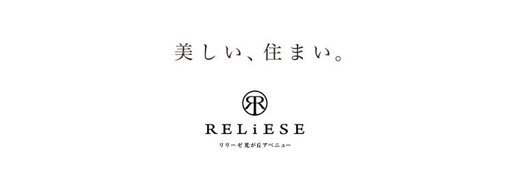 美しい、住まい。