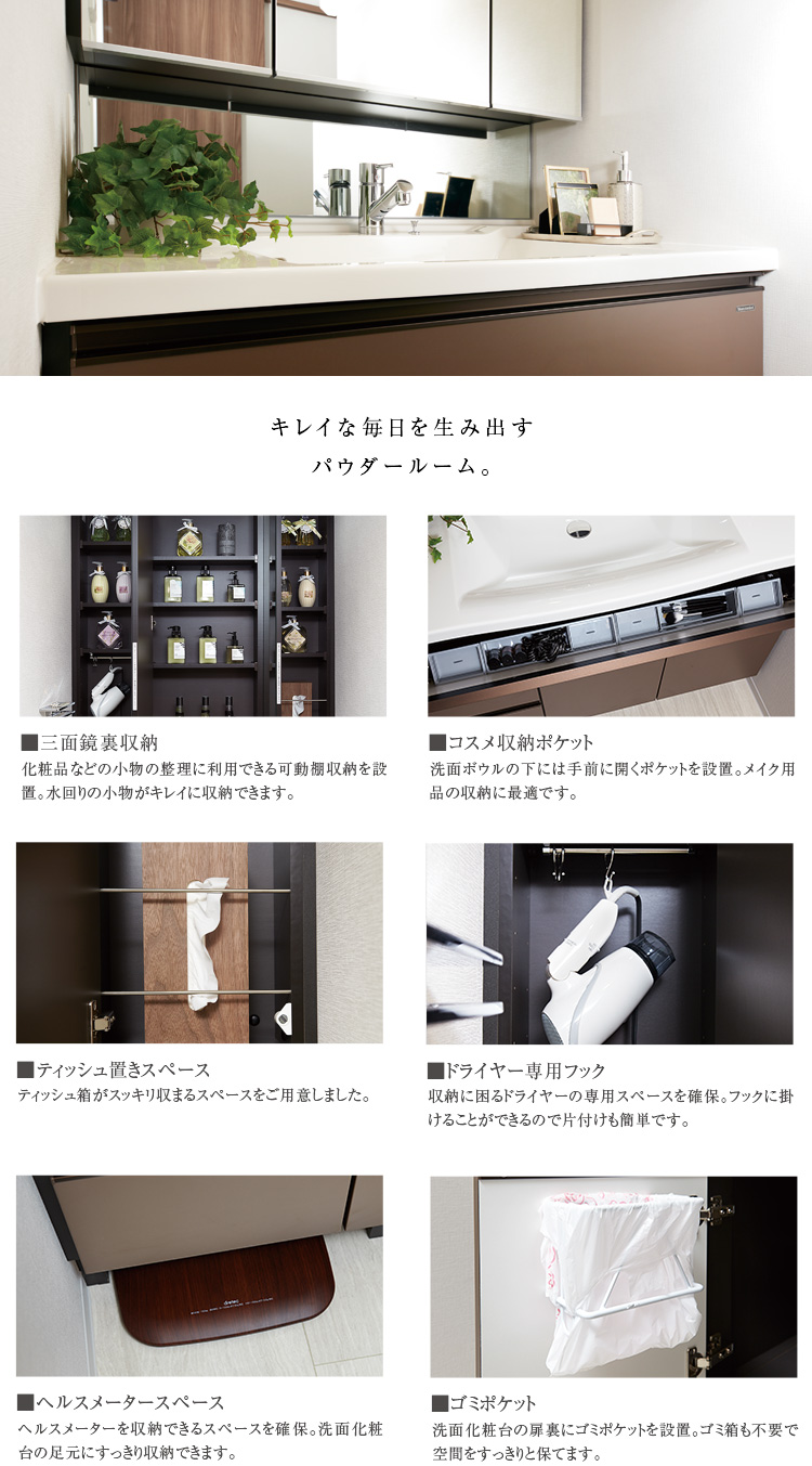 キレイな毎日を生み出す
パウダールーム。