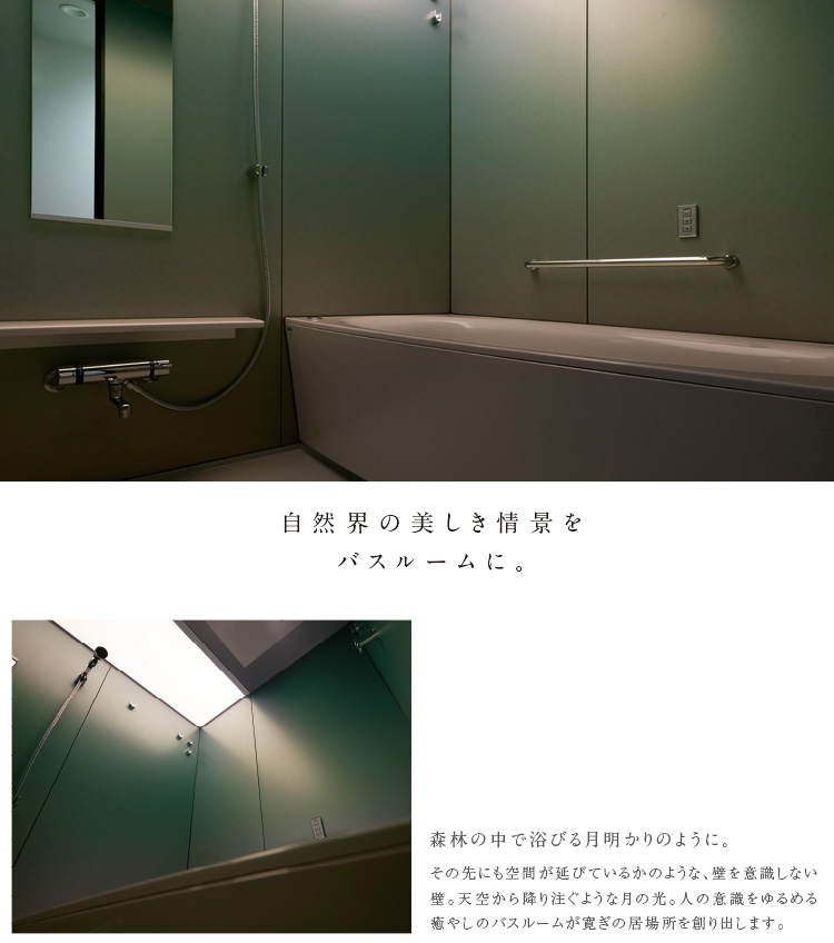 自然界の美しき情景を
バスルームに。