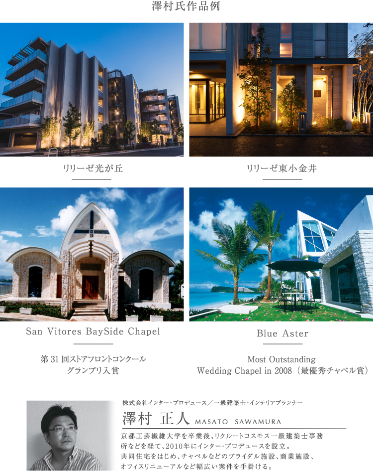 株式会社インター・プロデュース／一級建築士・インテリアデザイナー　澤村正人