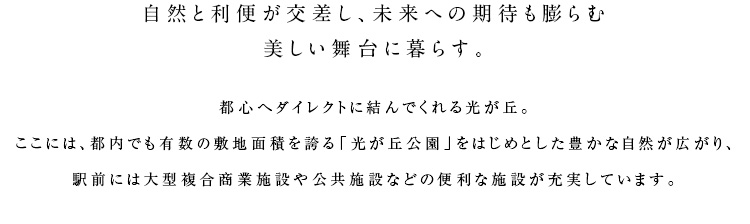 自然と利便が交差し、未来への期待も膨らむ美しい舞台に暮らす。